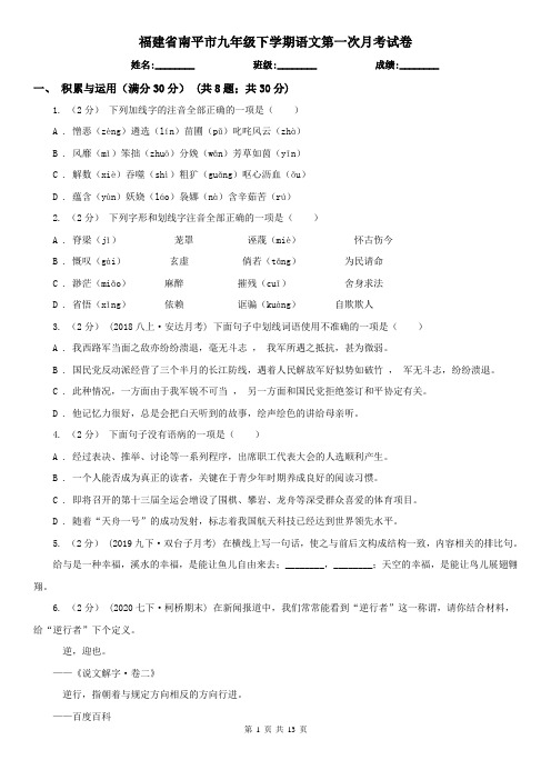 福建省南平市九年级下学期语文第一次月考试卷