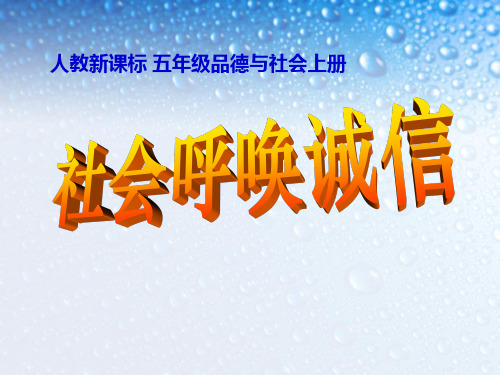 人教版五年级社会上册《社会呼唤诚信》PPT课件(3篇)