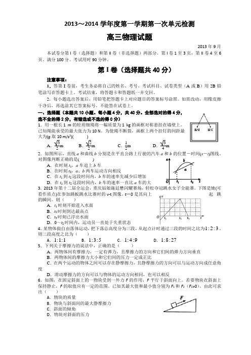 山东省枣庄市滕州一中2014届高三10月第一次单元测试 物理 Word版含答案