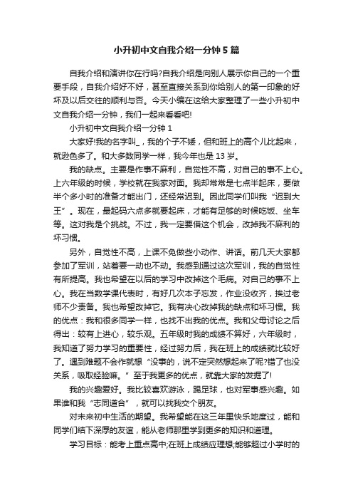 小升初中文自我介绍一分钟5篇