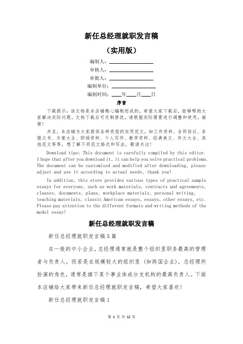 新任总经理就职发言稿