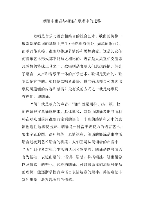 朗诵中重音与顿连在歌唱中的迁移