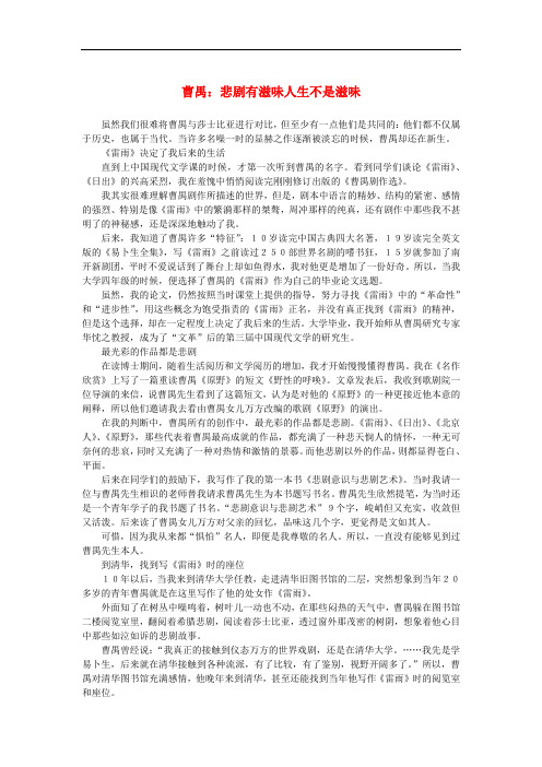 高中语文 1.2《雷雨》曹禺： 悲剧有滋味 人生不是滋味素材 新人教版必修4