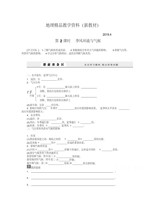 新教材【人教版】地理必修一：2.2.2《季风环流与气候》导学案(含答案)