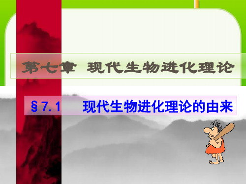 现代生物进化理论的由来ppt23 人教课标版