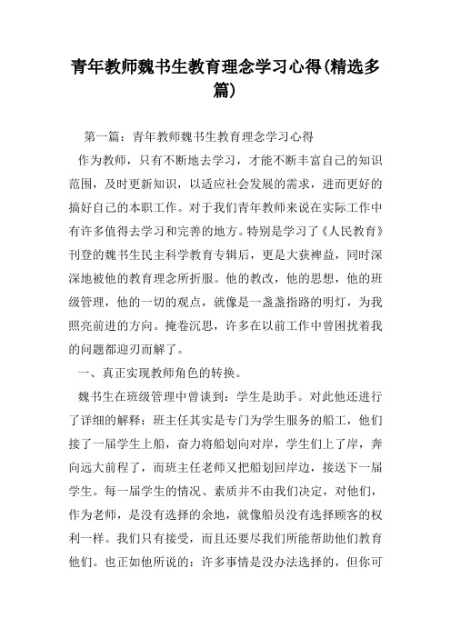 青年教师魏书生教育理念学习心得(精选多篇)