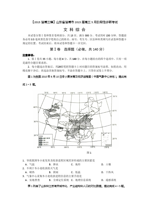 【2015淄博三模】山东省淄博市2015届高三5月阶段性诊断考试 地理试题 Word版含答案