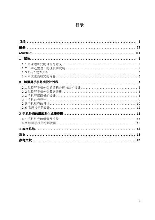 基于proe的触摸屏手机设计(论文)