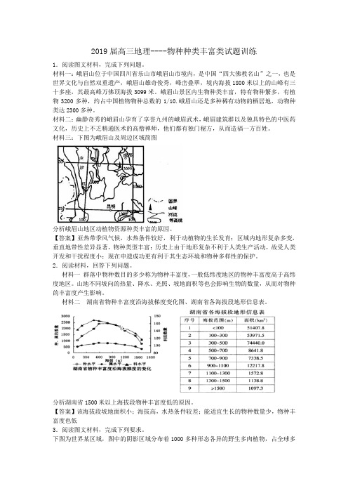 2019届高三地理----物种种类丰富类试题训练