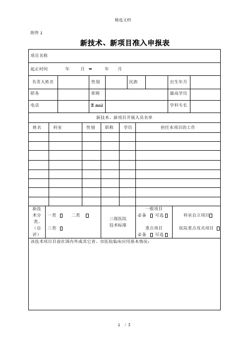 新技术、新项目准入申报表