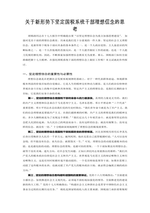 关于新形势下坚定国税系统干部理想信念的思考