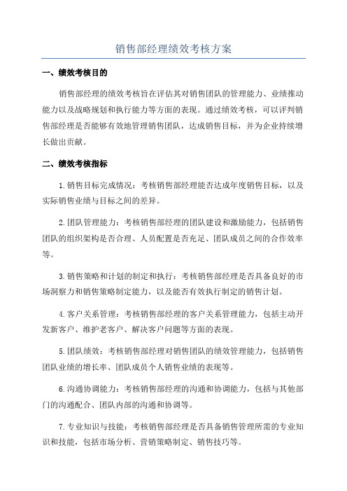 销售部经理绩效考核方案