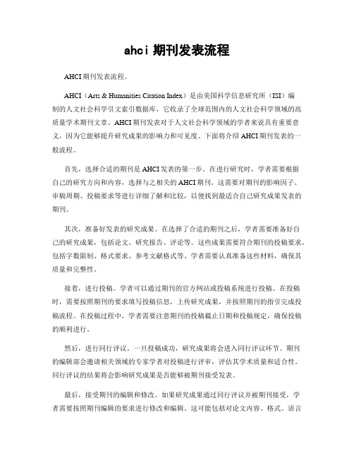 ahci期刊发表流程