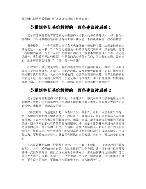 苏霍姆林斯基给教师的一百条建议读后感