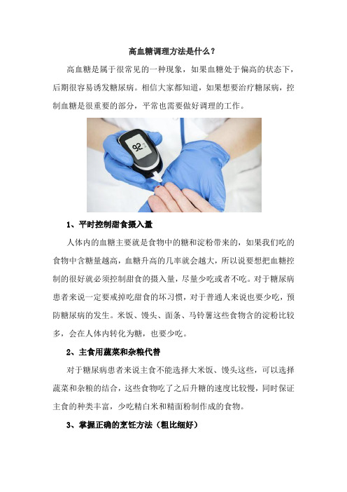 高血糖调理方法是什么?