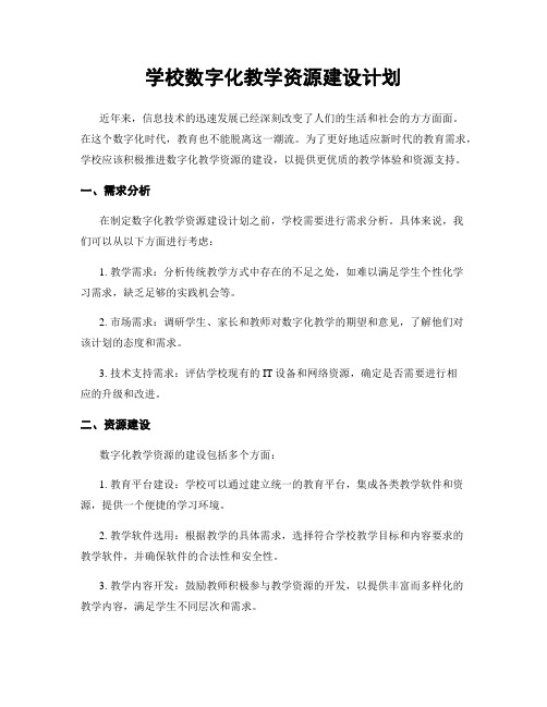 学校数字化教学资源建设计划