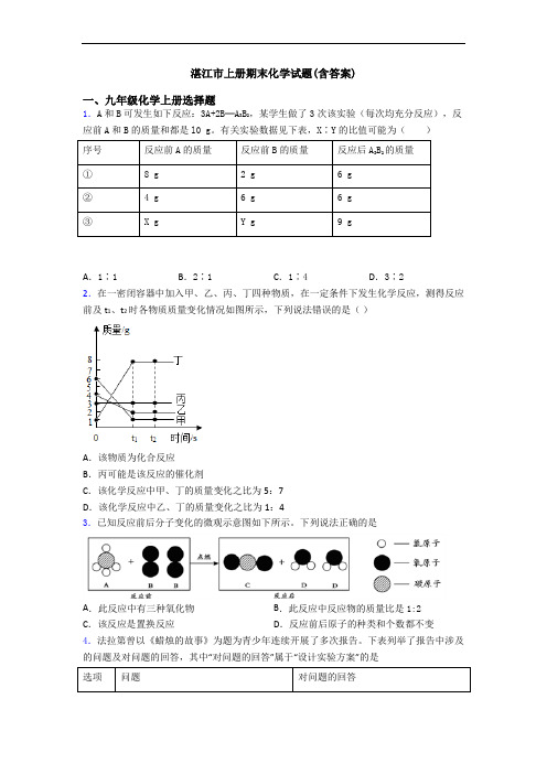 湛江市初三化学上册期末化学试题(含答案)