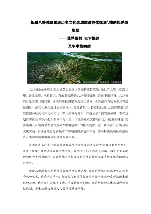 新疆八卦城旅游总体规划 控制性详细规划