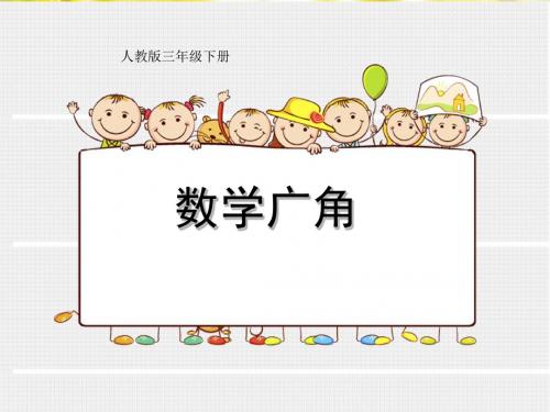 数学广角——集合 (PPT)