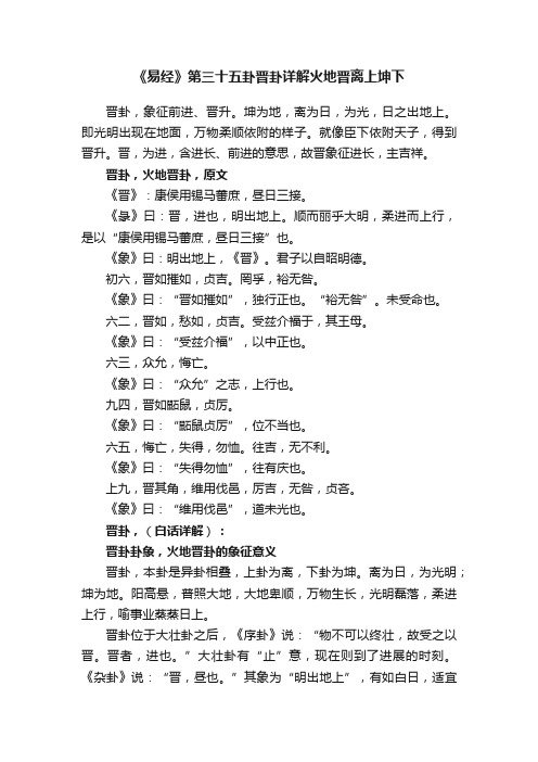 《易经》第三十五卦晋卦详解火地晋离上坤下