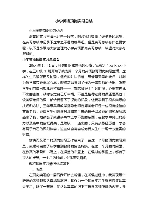 小学英语顶岗实习总结