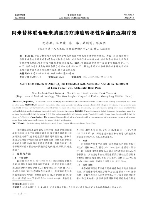 阿米替林联合唑来膦酸治疗肺癌转移性骨痛的近期疗效
