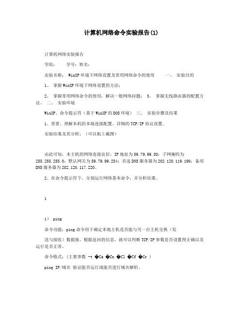 计算机网络命令实验报告(1)