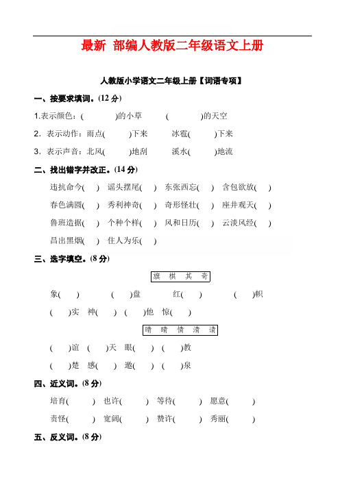 最新部编版二年级语文上册 【词语】专项训练(含答案)