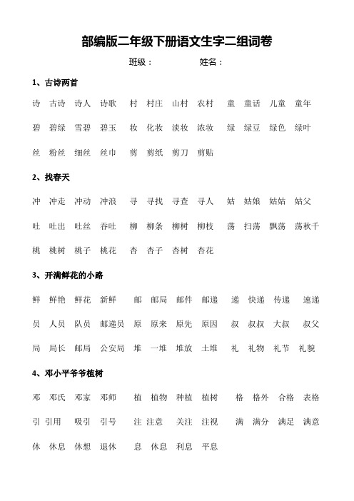 新部编版二年级下册语文生字表二组词卷