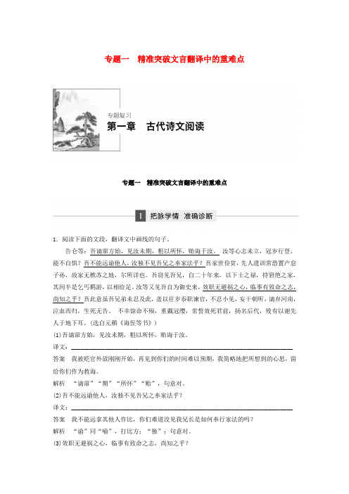 高考语文大二轮复习与增分策略 第一章 古代诗文阅读 专题一 精准突破文言翻译中的重难点