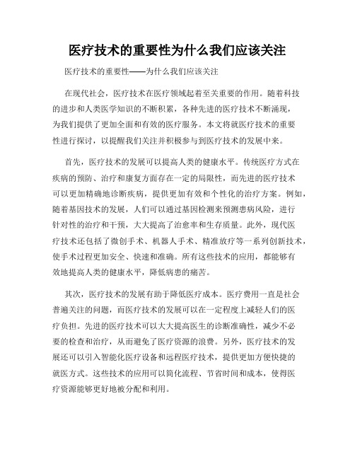 医疗技术的重要性为什么我们应该关注