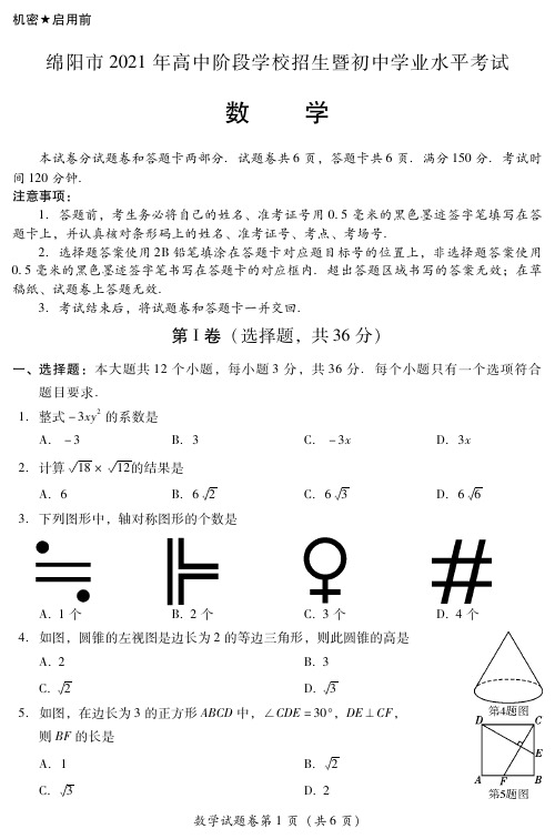 四川省绵阳市2021年中考数学试题(pdf版,含答案)