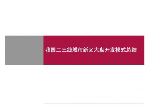 我国二三线城市新区大盘开发模式总结