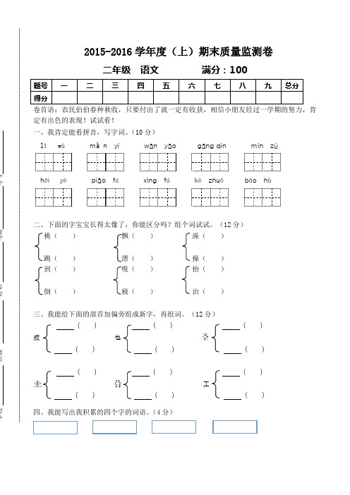 2015~2016年人教版小学二年级上册语文期末质量监测试卷