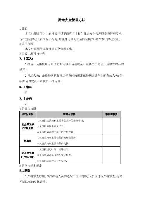 押运安全管理规定