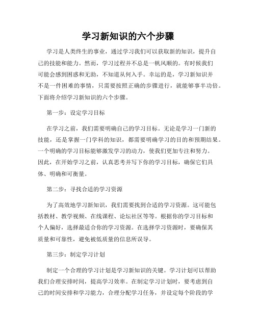 学习新知识的六个步骤