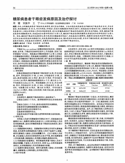 糖尿病患者干眼症发病原因及治疗探讨