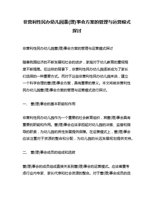 非营利性民办幼儿园董(理)事会方案的管理与运营模式探讨