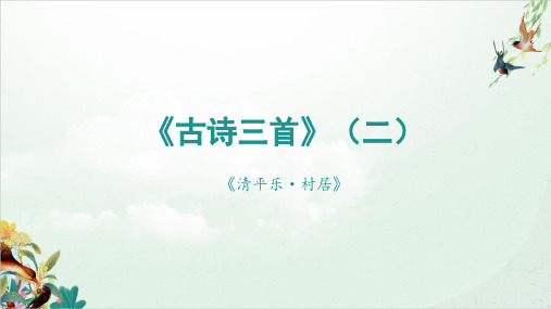 部编版语文四年级下册1古诗词三首《清平乐·村居》课件(共21张PPT)