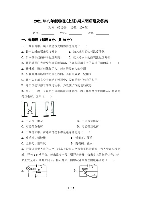 2021年九年级物理(上册)期末调研题及答案