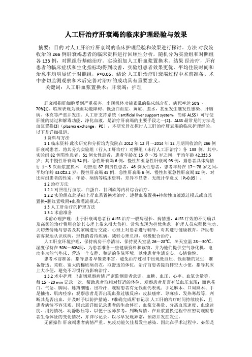 人工肝治疗肝衰竭的临床护理经验与效果