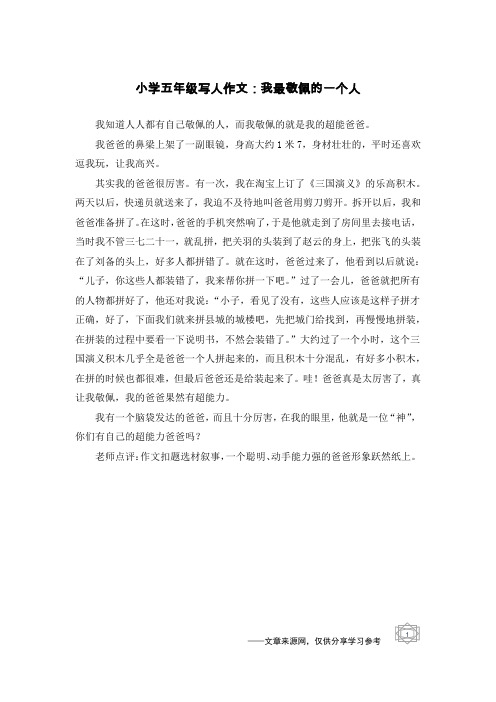 小学五年级写人作文:我最敬佩的一个人