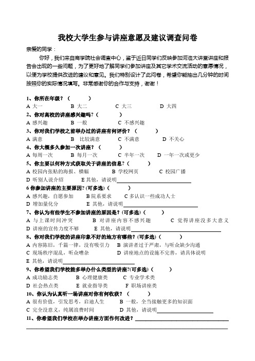 我校学生对大学讲座意愿及建议调查5.17