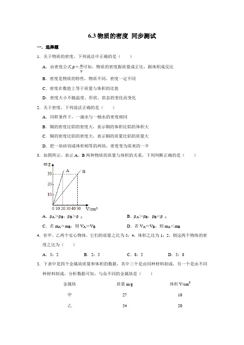 2020-2021学年苏科版八年级下册物理 6.3物质的密度 同步测试(含解析)