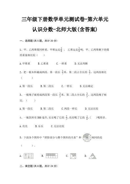 三年级下册数学单元测试卷-第六单元 认识分数-北师大版(含答案)