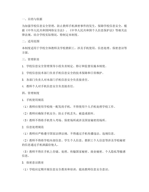 学校教师手机泄密管理制度