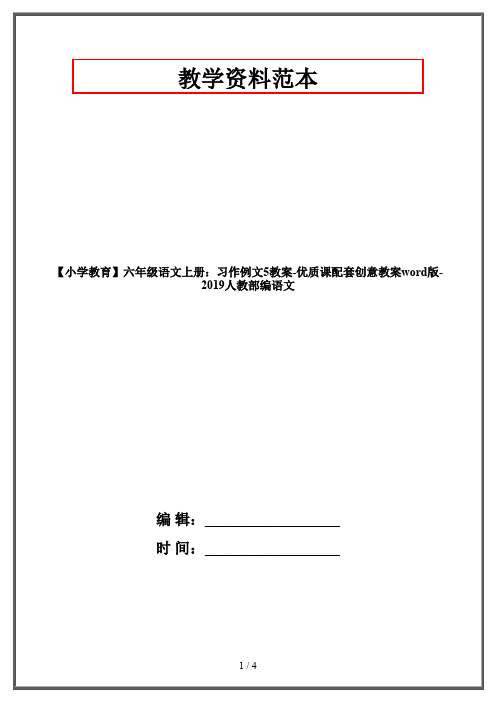 【小学教育】六年级语文上册:习作例文5教案-优质课配套创意教案word版-2019人教部编语文