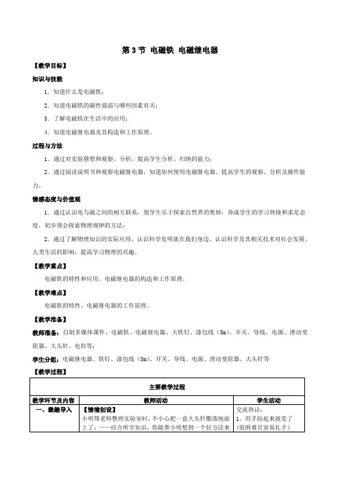 九年级物理全一册 第20章电与磁第3节电磁铁电磁继电器教案新版新人教版