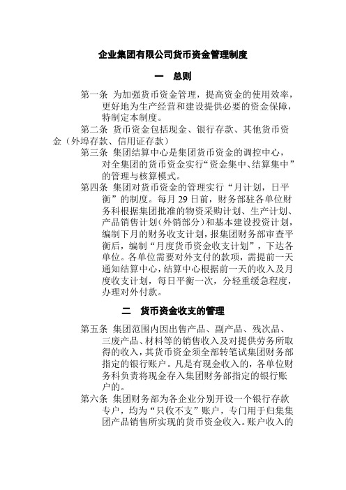 企业集团有限公司货币资金管理制度