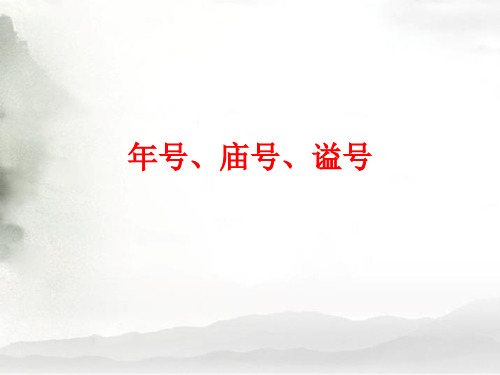 年号、庙号、谥号